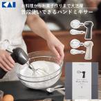 バレンタイン お菓子作り 貝印 電動 ハンドミキサー 泡だて器 お菓子 スイーツ 生クリーム メレンゲ ハンドホイッパー 小型 コンパクト おしゃれ 料理 子ども