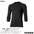 おたふく手袋 JW-629 BT 冷感・消臭パワーストレッチ 7分袖クルーネックシャツ ブラック ボディータフネス 夏物 接触冷感 トップス