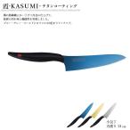 ショッピングチタン スミカマ 霞 KASUMI チタンコーティング 22013 小包丁 刃渡り130mm 【ブルー/ゴールド/グレー】