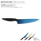 スミカマ 霞 KASUMI チタンコーティング 22020 剣型包丁 牛刀 刃渡り200mm 【ブルー/ゴールド/グレー】