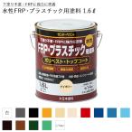 ショッピングプラスチック サンデーペイント 水性FRP・プラスチック用塗料 1.6L(1600ml)