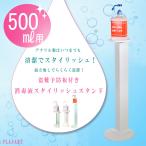 【500ml専用/盗難・落下防止板付き！/場所を取らず錆びない/組み立て無し】消毒液スタイリッシュスタンド アルコール消毒液スタンド 消毒液台　白