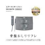 新品 パナソニック EW-RA170-H エアーマッサージャー 骨盤おしりリフレ ライトグレー