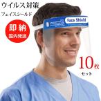 フェイスシールド 送料無料 10枚セット フェイスカバー フェイスガード 即納 在庫あり 日本発送 ウィルス対策 眼鏡対応 透明マスク 大人 子供 飛沫防止 医療