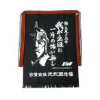 前掛け 送料無料 北斗の拳 ラオウ 我が生涯に一片の悔い無し 光武酒造場 エプロン 【ゆうパケット配送 日時指定・ラッピング不可】