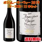 送料無料 ボジョレーヌーボー2019 ドメーヌ・ブリア ボージョレー・ヴィラージュ・ヌーヴォ 12本セット まとめ買い ケース買い 750ml 赤ワイン 11/21(木)解禁
