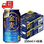 サントリー 第3ビール 金麦 350ml 48本 2ケース 送料無料 缶 ビール ケース まとめ買い