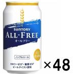 ショッピングアルコール サントリー ノンアルコール オールフリー ビールテイスト 炭酸飲料 350ml 48本 2ケース 送料無料 缶 ビール ケース まとめ買い