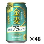 ショッピング金麦 サントリー 第3ビール 金麦 糖質 75% オフ 350ml 48本 2ケース 送料無料 缶 ビール ケース まとめ買い