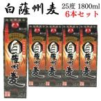 麦焼酎 若松酒造 白薩州麦 25度 紙パック 1800ml 6本 送料無料 ケース買い まとめ買い