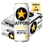 サッポロ ビール 黒ラベル 500ml 缶 24本入 ケース まとめ買い (1ケースまで1個口送料)