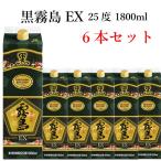 送料無料 芋焼酎 いも焼酎 黒霧島 EX 25度 1800ml 紙パック 6本 ケース販売 (1ケースまで1個口)