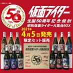 昭和仮面ライダー大集合BOX 720ml×12本 送料無料 小鹿酒造 焼酎ギフト 限定品 限定ボックス コレクション 芋焼酎 本格焼酎