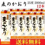 送料無料 甲乙混和 麦焼酎 麦のかおり 25度 2L 紙パック × 12本 ケース まとめ買い