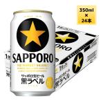 サッポロ　黒ラベル　350ML缶ビール　24本入