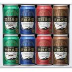 ビール セット 京都麦酒 おすすめ8缶セット 送料無料 詰め合わせ 飲み比べ ギフト クラフト ビールギフト アソート