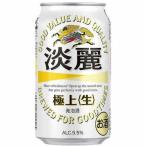 キリン 発泡酒 淡麗 極上＜生＞ 350ml