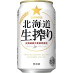 サッポロ 発泡酒 北海道生搾り 350ml 缶 24本入 ケース まとめ買い 2ケースまで同梱可