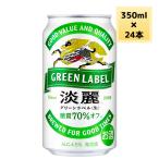 キリン 淡麗 グリーンラベル 350ml 発