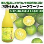 泡盛仕込み　久米島の久米仙　シークワーサー　沖縄県産果汁使用　720ml