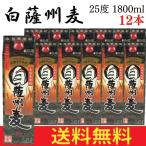 送料無料 麦焼酎 白薩州麦 25度 パッ