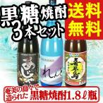 送料無料    奄美の島々で造られた黒糖焼酎1.8L瓶　 飲み比べ ３本セット