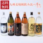 焼酎セット 麦焼酎 飲み比べセット 厳選 九州麦焼酎 6本セット 900ml 送料無料 プレゼント ギフト