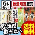 ショッピング焼酎 焼酎セット 送料無料 九州の蔵元 麦焼酎 1.8L 紙パック 飲み比べ ６本セット