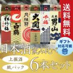 ショッピング日本酒 日本酒 上撰酒  飲み比べセット 紙パック ６本セット 送料無料