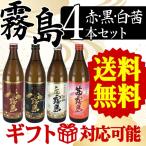 焼酎セット 送料無料 芋焼酎  霧島 飲み比べセット 赤・黒・白・茜の4種類の霧島セット