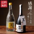 焼酎セット 送料無料 感謝の気持ち