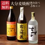 麦焼酎 飲み比べ 大分麦焼酎 3本 飲