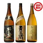 送料無料 厳選 芋焼酎 飲み比べ 3本 セット 1.8L 1800ml 本坊酒造 ギフト 焼酎セット