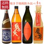 焼酎セット 甘みと香りが増して豊