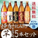 父の日 2023 霧島 焼酎 飲み比べ 赤 黒 白 茜 虎斑 の5種類の霧島セット 限定品入り 芋焼酎 焼酎セット 送料無料 ギフト