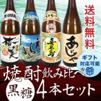 焼酎セット 送料無料 奄美 黒糖焼酎 30度 1800ml 飲み比べ 4本 セット