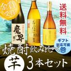 ショッピング焼酎 焼酎セット 金賞受賞のみ! 豪華芋焼酎 飲み比べ 3本セット 詰め合わせ 送料無料 ギフト 魔界への誘い あらわざ桜島 富乃宝山