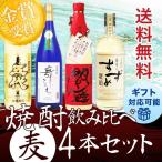 父の日 2023 焼酎セット 最高金賞のみ! 豪華麦焼酎 飲み比べ 4本セット 詰め合わせ 送料無料 ギフト プレゼント 閻魔 舞ここち 銀座のすずめ 五代