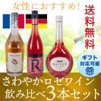 ワインセット ロゼ 女性におすすめ ロゼワイン 750ml 飲み比べ 3本セット 送料無料 ギフト プレゼント　