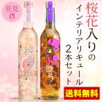 ショッピング桜 インテリア 甘口リキュール 桜花入り花見酒セット 送料無料 桜舞う 飲み比べ 女子会 パーティ アレンジ