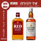 ウイスキー 感謝の紅白ウイスキーセット 炭酸水2本付き サントリー ホワイト レッド 送料無料 640ml