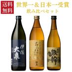 ショッピング日本一 焼酎セット 世界一 日本一 を受賞した芋焼酎 飲み比べ 3本セット 送料無料 いも焼酎 受賞酒 ギフト