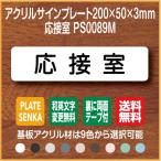 応接室 PS0089M ドアプレート おしゃれ 室名札 サインプレート 名入れ オーダー アクリル製 サイン 表札 表示 扉 店舗 店 文字入れ 200×50mm