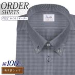 ワイシャツ Yシャツ メンズ らくらくオーダー 形態安定 綿100％ 軽井沢シャツ ボタンダウン Y10KZBB05