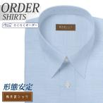 ワイシャツ Yシャツ メンズ らくらくオーダー 形態安定 軽井沢シャツ レギュラーカラー Y10KZR510