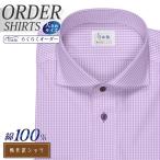 ワイシャツ Yシャツ メンズ らくらくオーダー 形態安定 綿100％ 軽井沢シャツ ワイドスプレッド Y10KZW415X