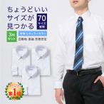 ワイシャツ メンズ 長袖 3枚セット 白 形態安定 形状記憶 就活 冠婚葬祭 Yシャツ 大きいサイズ レギュラーカラー  Y12S3R101