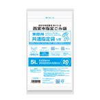 ゴミ袋 5L ポリ袋 西宮市共通指定袋 U型 西宮市 透明 165x270mm 0.025mm厚 20枚x30冊 NM-LKSS20  LLDPE 低密度ポリエチレン ツルツル ごみ袋 プラテック45.