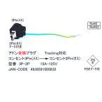 3P-2P アドン変換プラグ 15A-125V コンセント3Pin (メス) → コンセント2Pin (オス) PSE Tracking対応 RoHS RoHS2