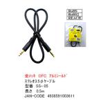 3.5mmステレオ50cm 3極3.5mm(オス)⇔3極3.5mm(オス)オーディオケーブル 50cm 金メッキ OFC アルミシールド ROHS RoHS2 REACH【6個までメール便配送】